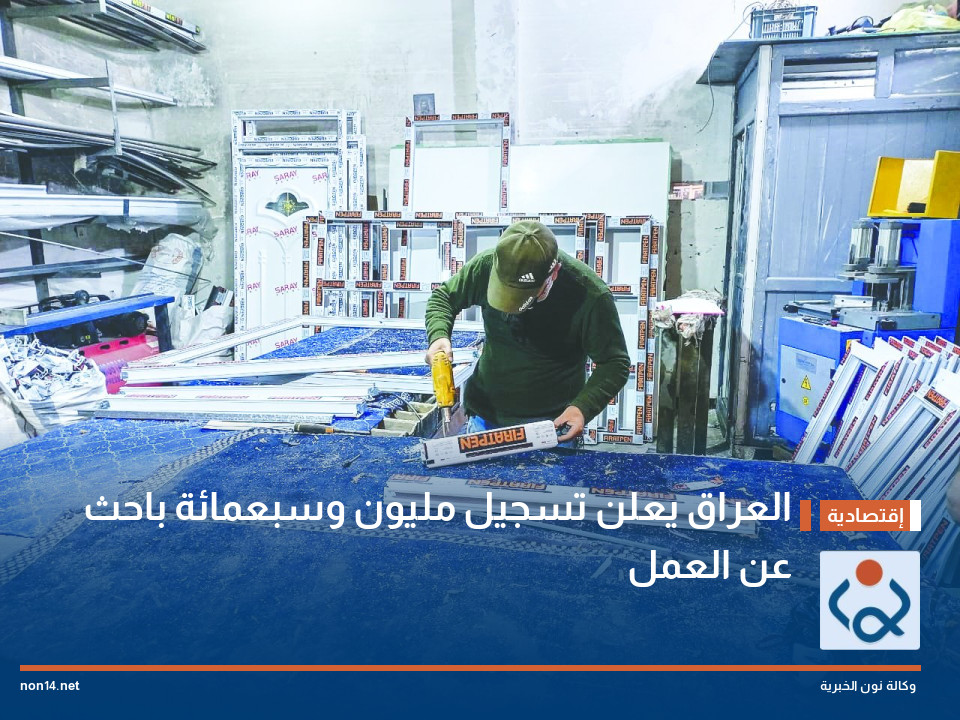 العراق يعلن تسجيل  مليون وسبعمائة باحث عن العمل