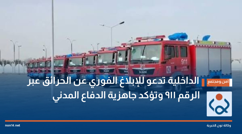 الداخلية تدعو للإبلاغ الفوري عن الحرائق عبر الرقم 911 وتؤكد جاهزية الدفاع المدني
