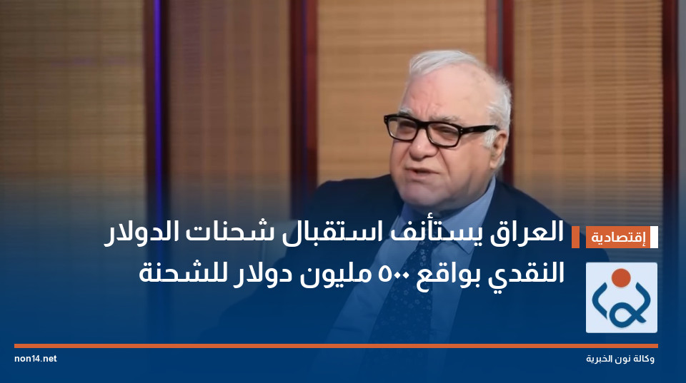العراق يستأنف استقبال شحنات الدولار النقدي بواقع 500 مليون دولار للشحنة