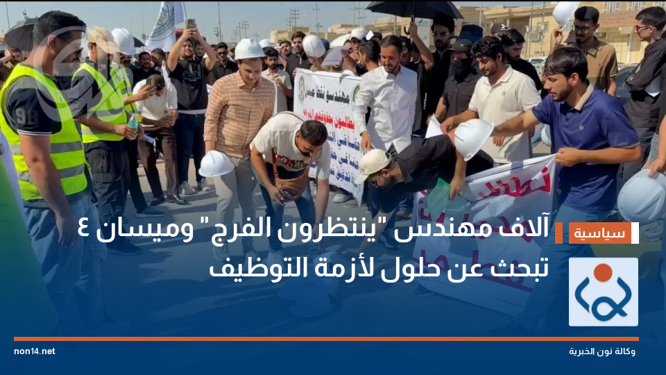 4 آلاف مهندس "ينتظرون الفرج" وميسان تبحث عن حلول لأزمة التوظيف