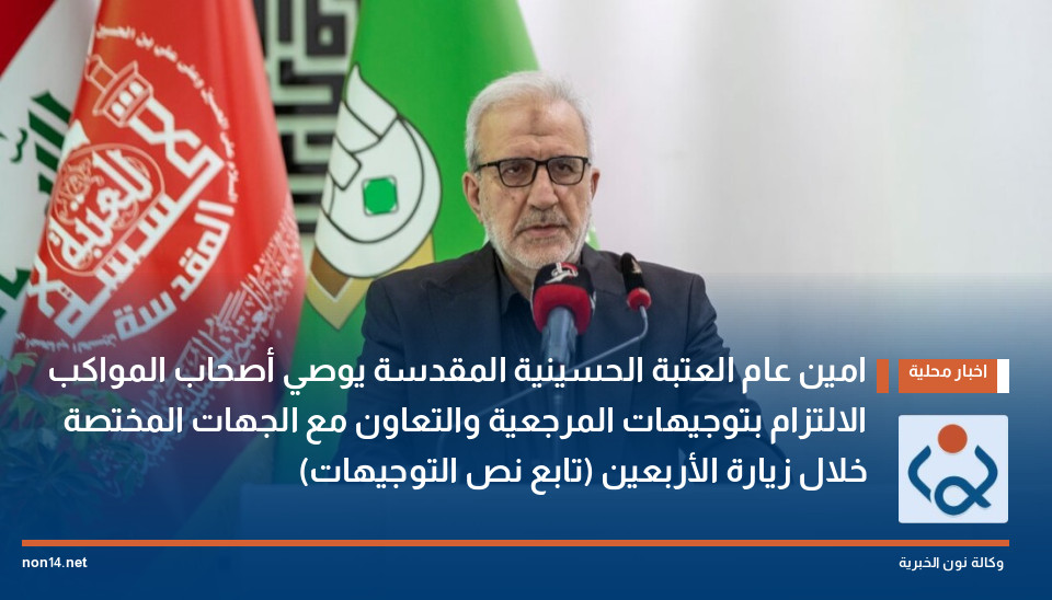 امين عام العتبة الحسينية المقدسة يوصي أصحاب المواكب الالتزام بتوجيهات المرجعية والتعاون مع الجهات المختصة خلال زيارة الأربعين (تابع نص التوجيهات)