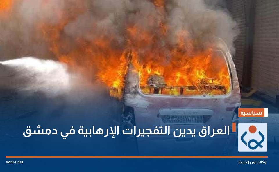 العراق يدين التفجيرات الإرهابية في دمشق