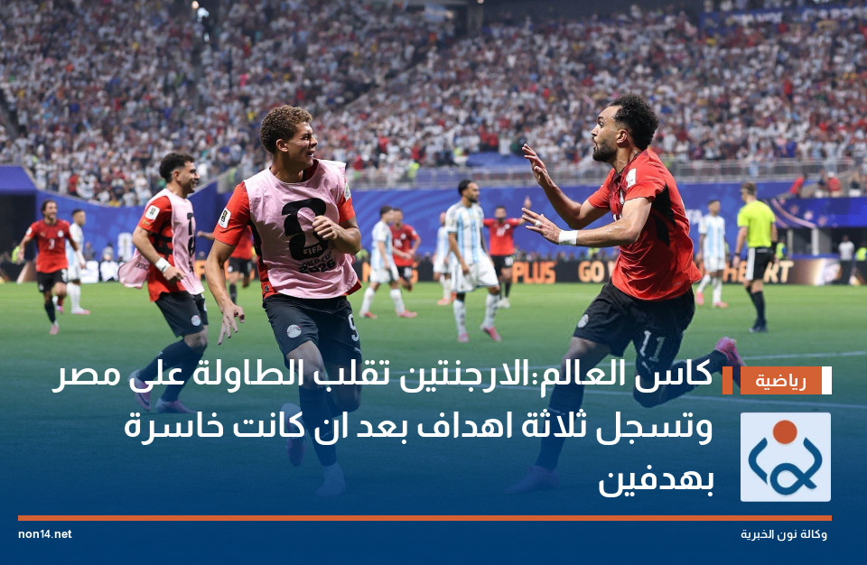 كاس العالم:الارجنتين تقلب الطاولة على مصر وتسجل ثلاثة اهداف بعد ان كانت خاسرة بهدفين