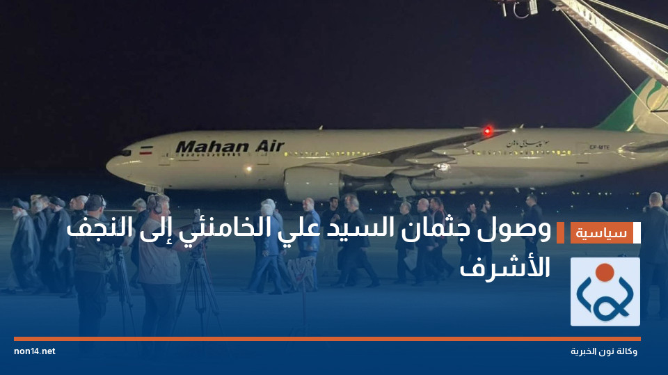 وصول جثمان السيد علي الخامنئي إلى النجف الأشرف