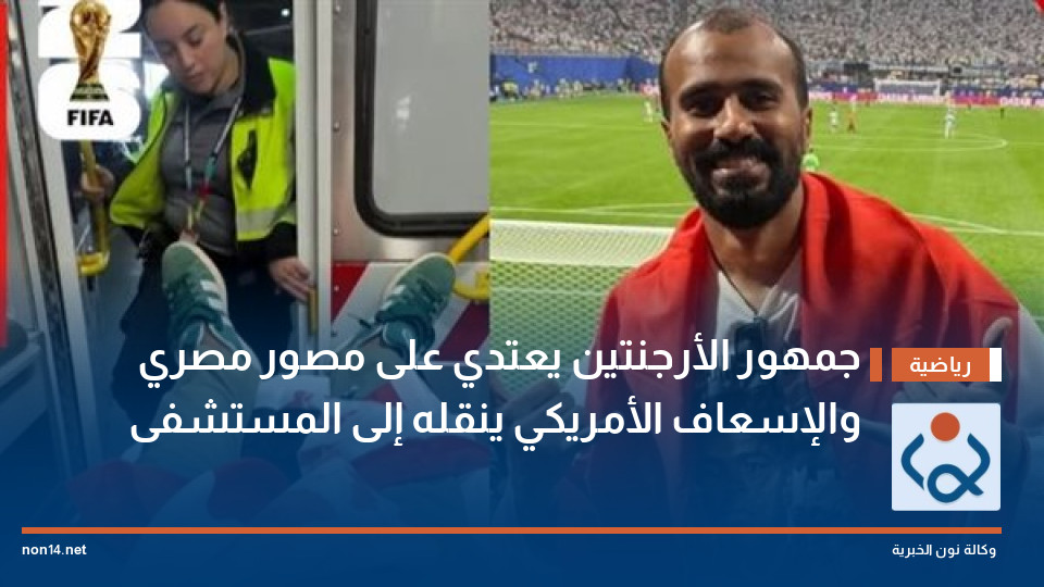 جمهور الأرجنتين يعتدي على مصور مصري والإسعاف الأمريكي ينقله إلى المستشفى