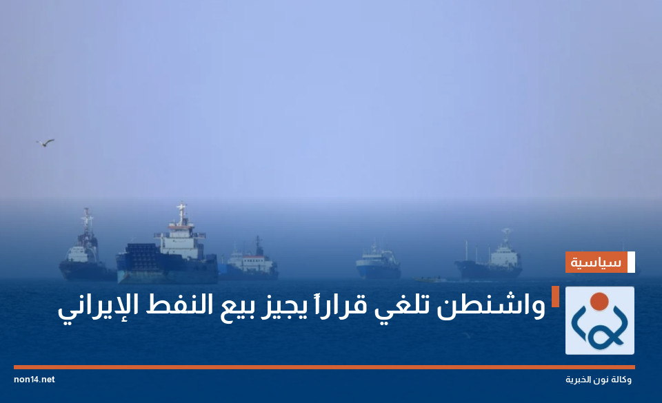 واشنطن تلغي قراراً يجيز بيع النفط الإيراني