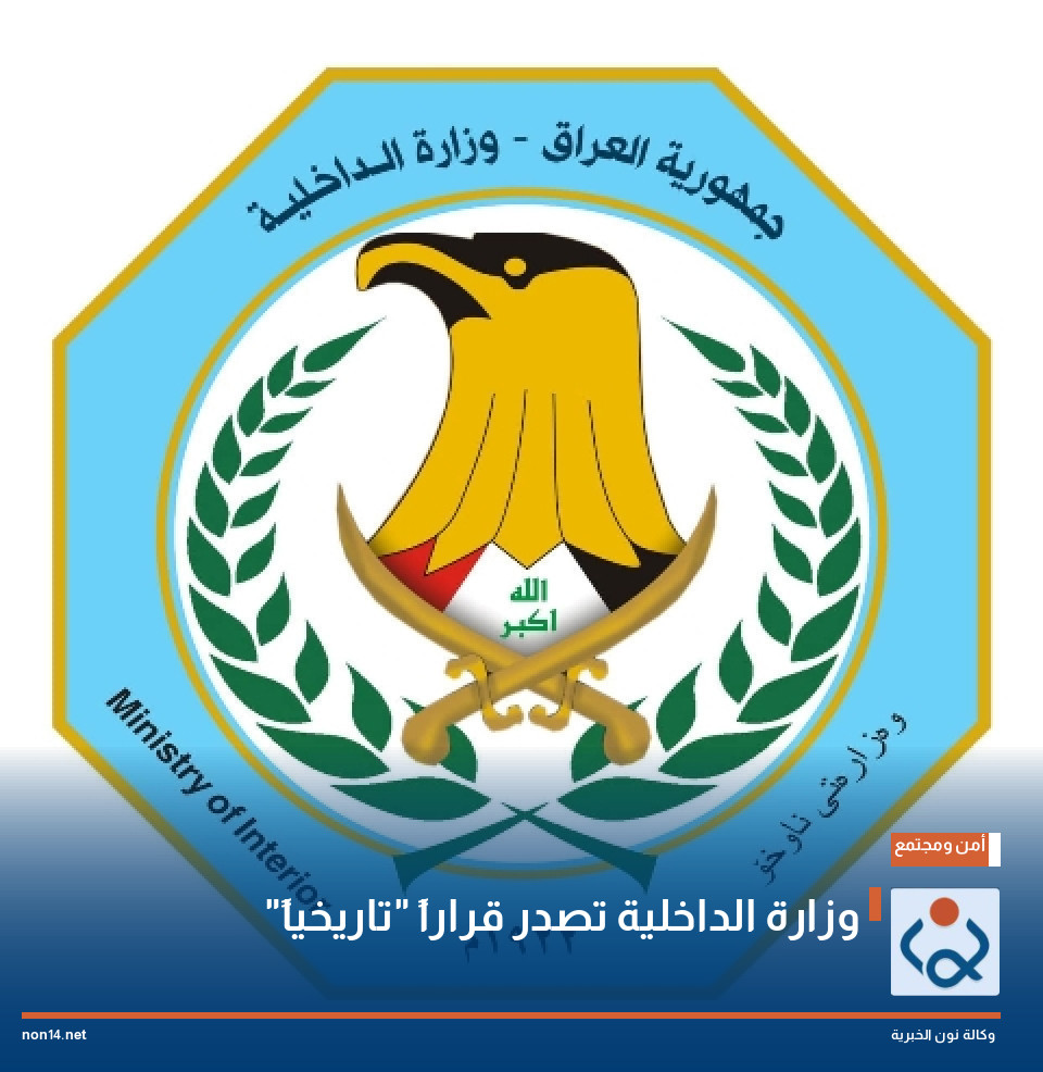 وزارة الداخلية تصدر قراراً "تاريخياً"