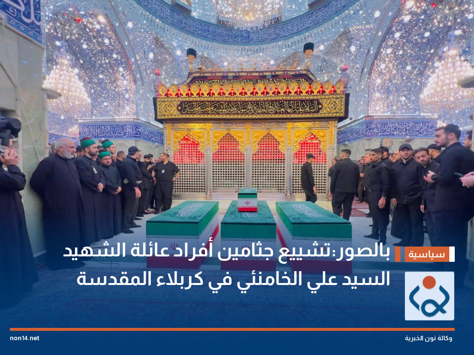 بالصور:تشييع جثامين أفراد عائلة الشهيد السيد علي الخامنئي في كربلاء المقدسة