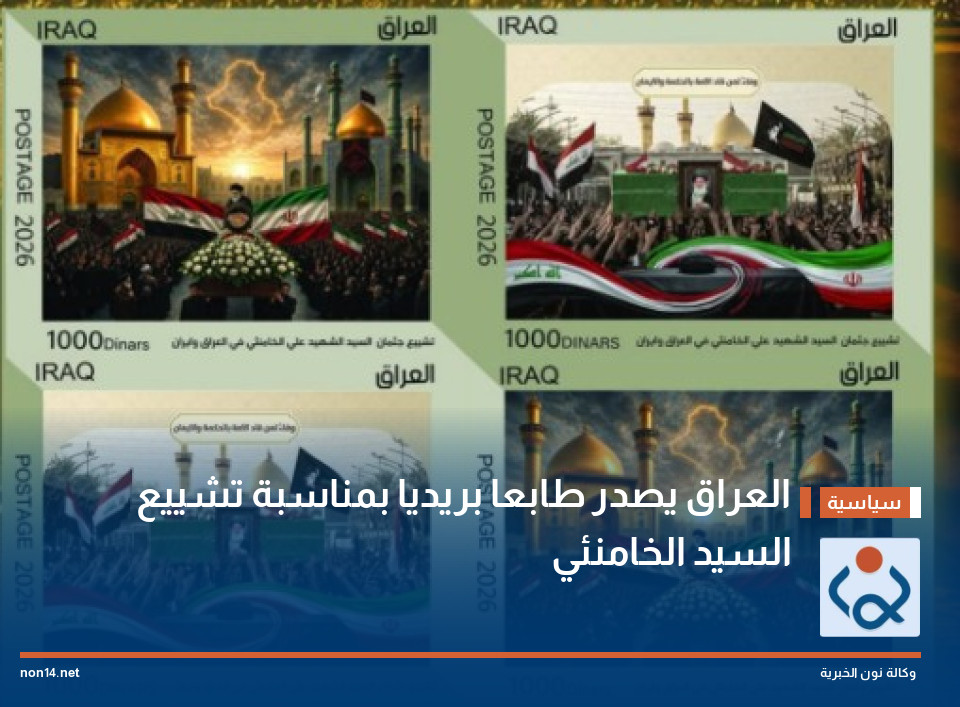 العراق يصدر طابعا بريديا بمناسبة تشييع السيد الخامنئي