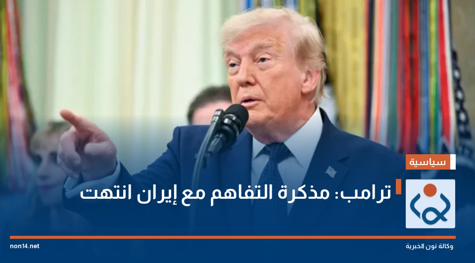 ترامب: مذكرة التفاهم مع إيران انتهت