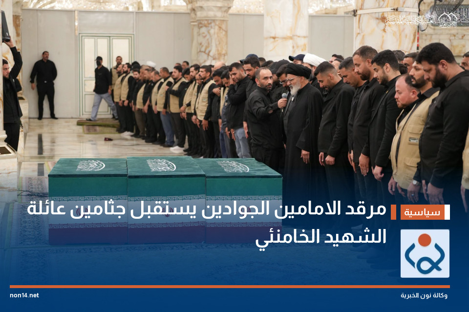 مرقد الامامين الجوادين يستقبل جثامين عائلة الشهيد الخامنئي