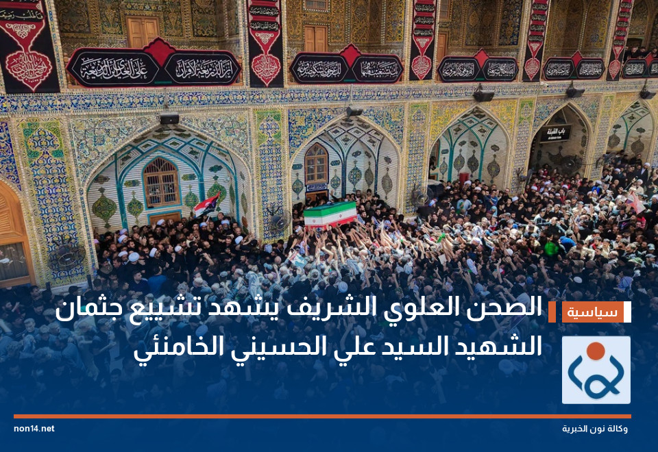 الصحن العلوي الشريف يشهد تشييع جثمان الشهيد السيد علي الحسيني الخامنئي