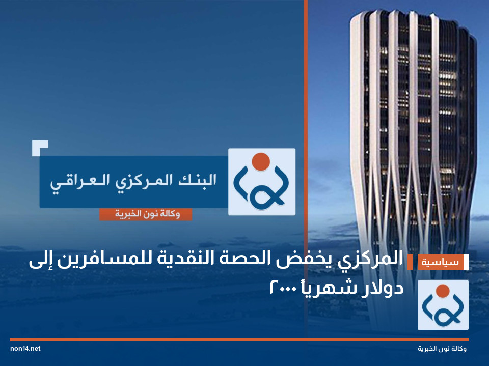 المركزي يخفض الحصة النقدية للمسافرين إلى 2000 دولار شهرياً