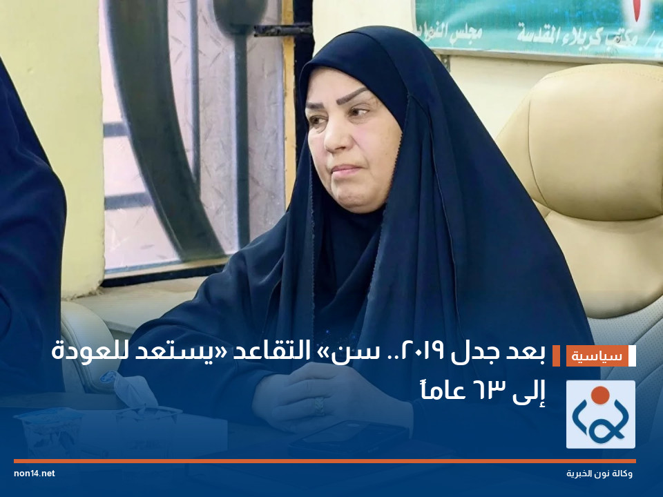 بعد جدل 2019.. سن «التقاعد» يستعد للعودة إلى 63 عاماً