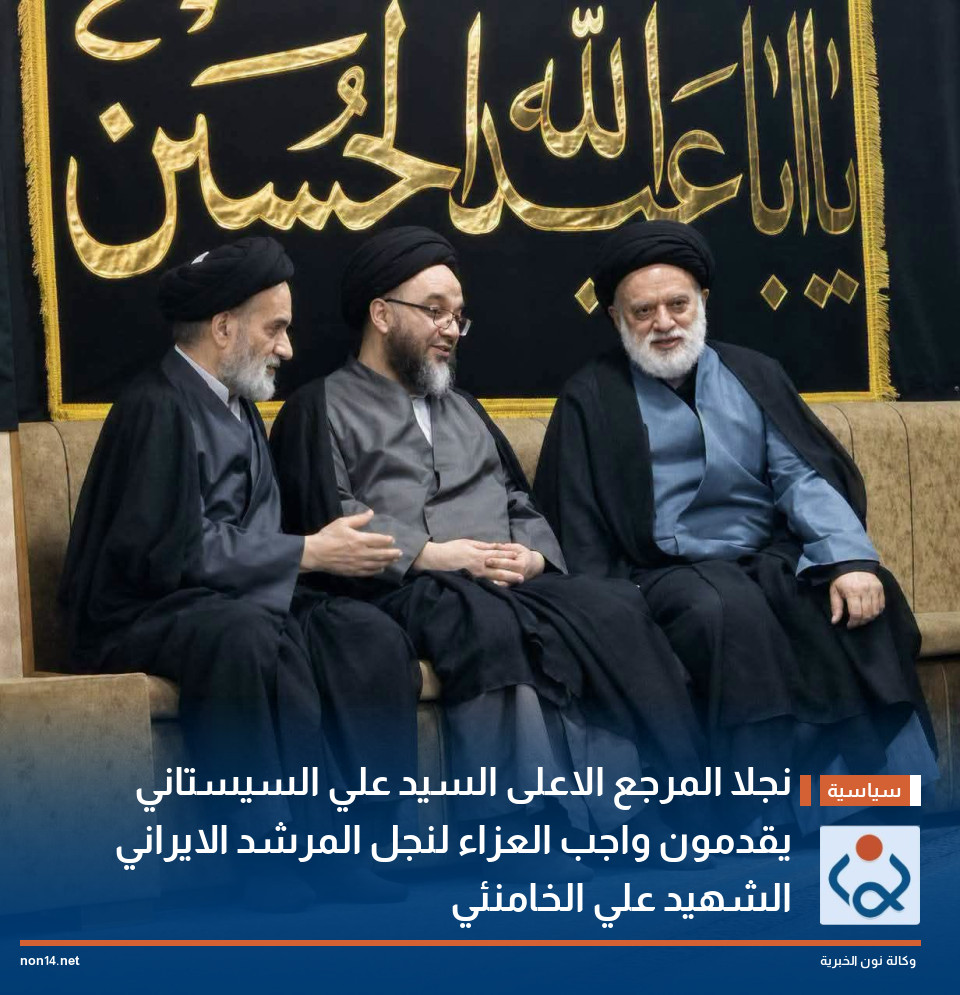 نجلا المرجع الاعلى السيد علي السيستاني يقدمون واجب العزاء لنجل المرشد الايراني الشهيد علي الخامنئي