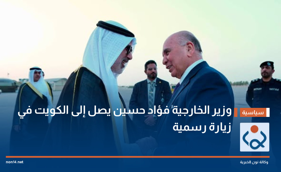 وزير الخارجية فؤاد حسين يصل إلى الكويت في زيارة رسمية