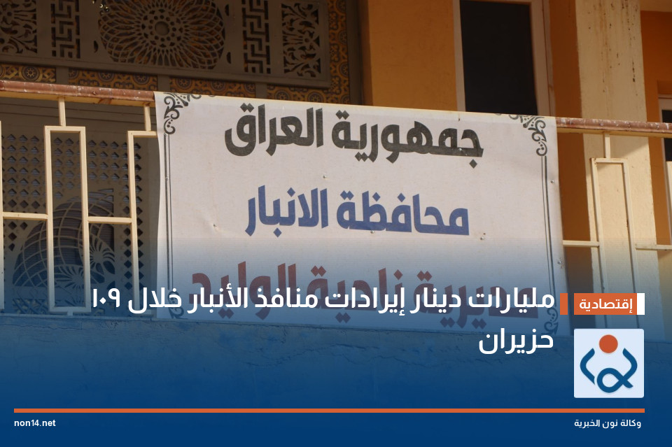 109 مليارات دينار إيرادات منافذ الأنبار خلال حزيران