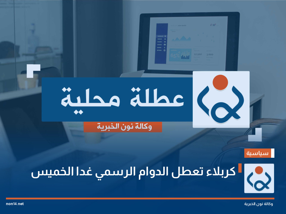 كربلاء تعطل الدوام الرسمي غدا الخميس