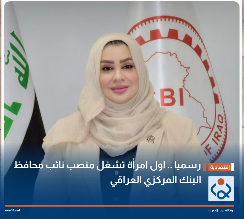 رسميا .. اول امرأة تشغل منصب نائب محافظ البنك المركزي العراقي