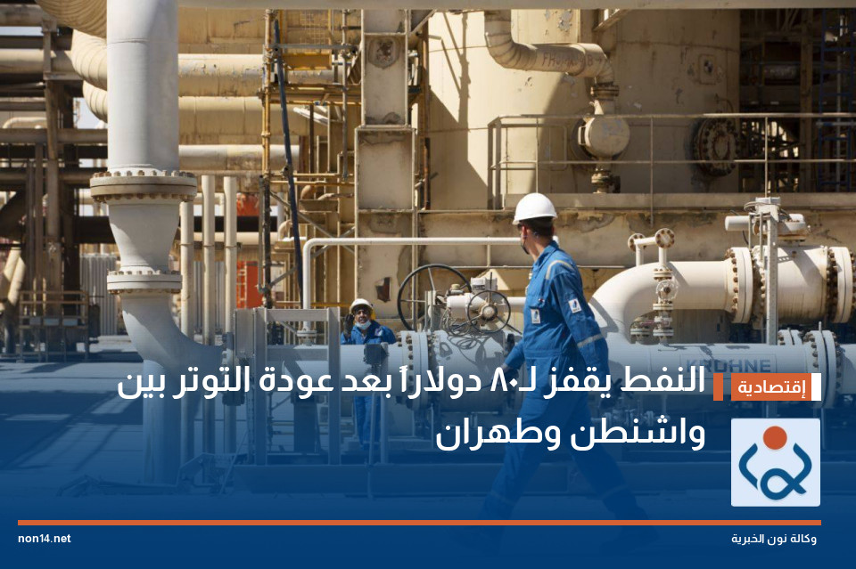 النفط يقفز لـ80 دولاراً بعد عودة التوتر بين واشنطن وطهران
