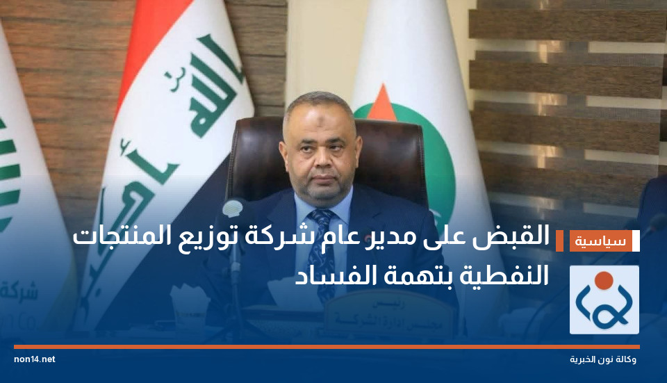 القبض على مدير عام شركة توزيع المنتجات النفطية بتهمة الفساد