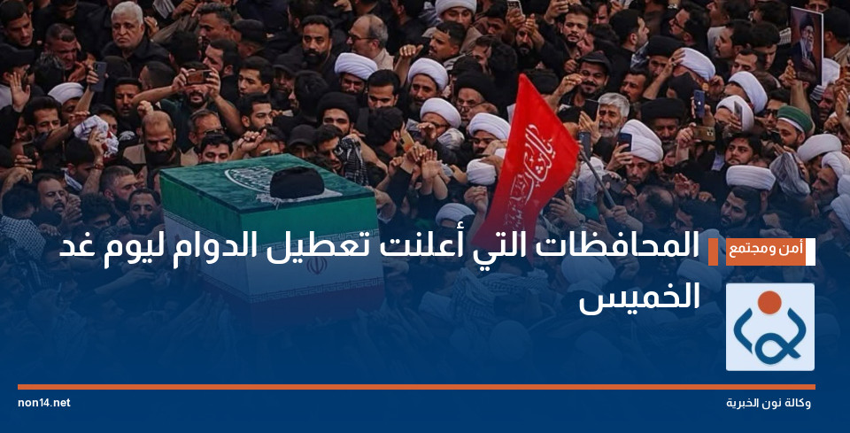 المحافظات التي أعلنت تعطيل الدوام ليوم غد الخميس