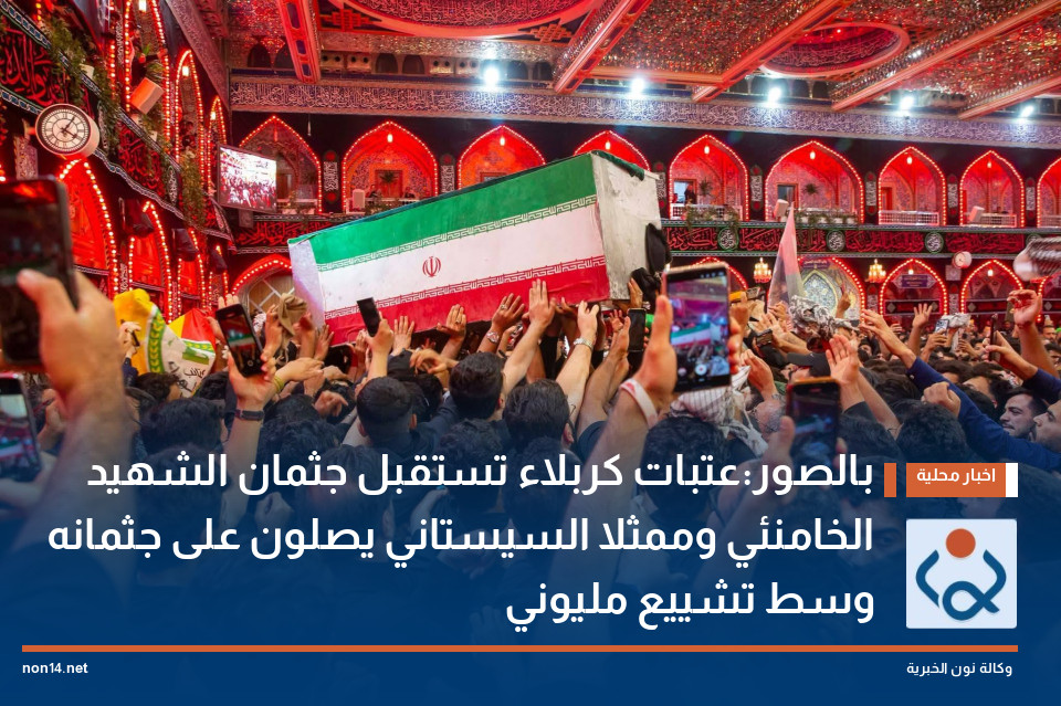 بالصور:عتبات كربلاء تستقبل جثمان الشهيد الخامنئي وممثلا السيستاني يصلون على جثمانه وسط تشييع مليوني