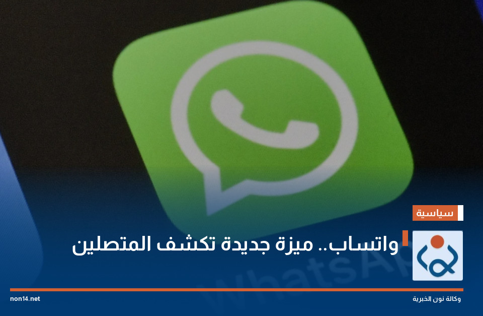 واتساب.. ميزة جديدة تكشف المتصلين