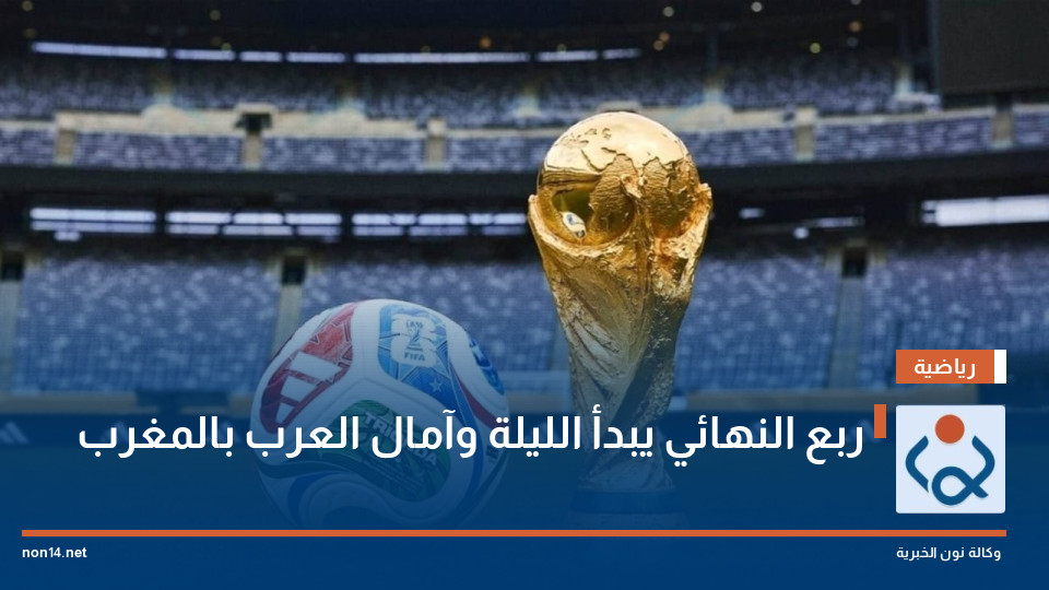 ربع النهائي يبدأ الليلة وآمال العرب بالمغرب