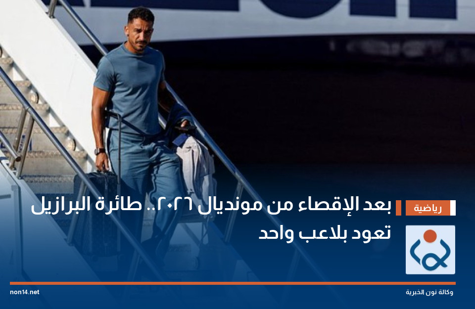 بعد الإقصاء من مونديال 2026.. طائرة البرازيل تعود بلاعب واحد