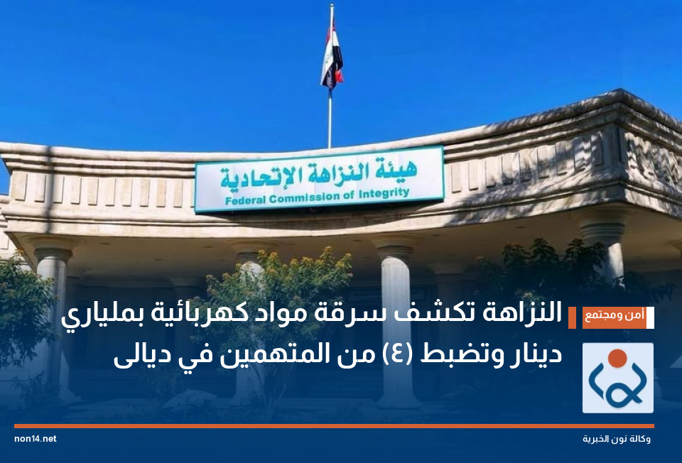 النزاهة تكشف سرقة مواد كهربائية بملياري دينار وتضبط (4) من المتهمين في ديالى