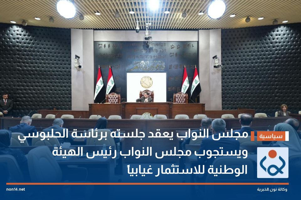 مجلس النواب يعقد جلسته برئاسة الحلبوسي ويستجوب مجلس النواب رئيس الهيئة الوطنية للاستثمار غيابياً