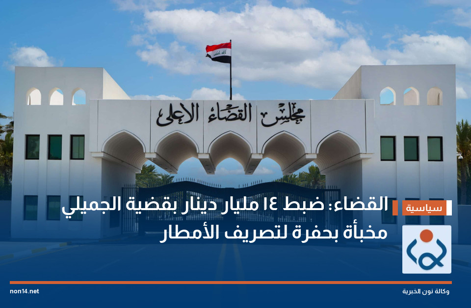 القضاء: ضبط 14 مليار دينار بقضية الجميلي مخبأة بحفرة لتصريف الأمطار