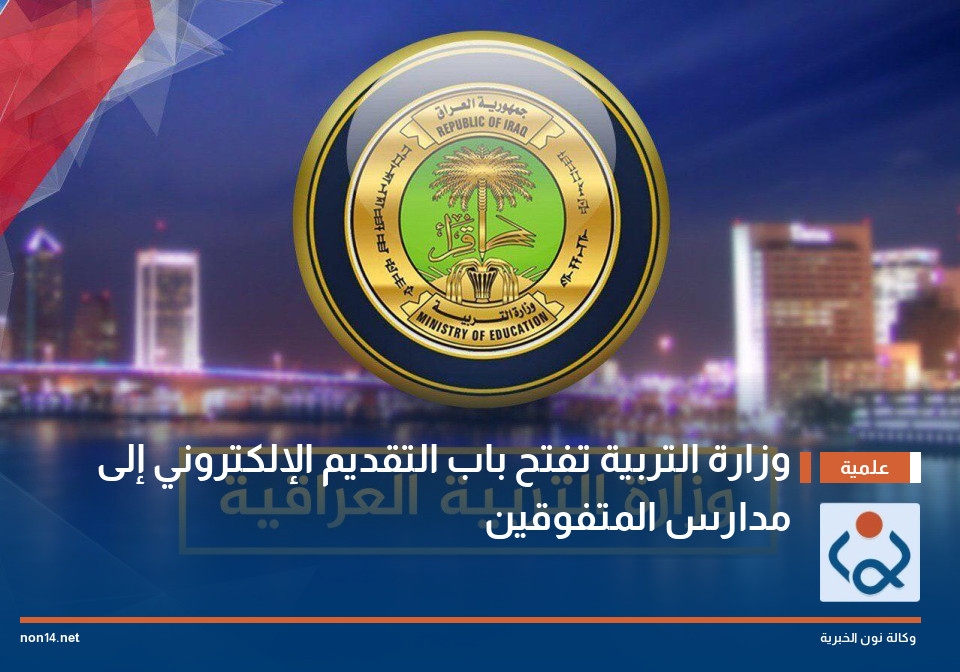 وزارة التربية تفتح باب التقديم الإلكتروني إلى مدارس المتفوقين