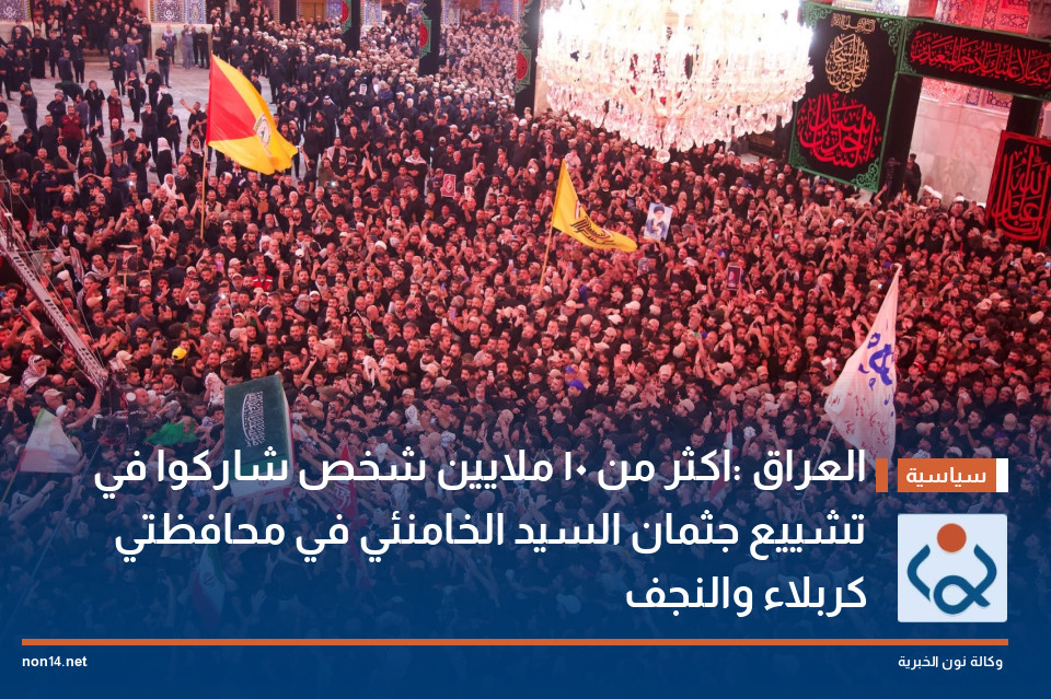 العراق :اكثر من 10 ملايين شخص شاركوا في تشييع جثمان السيد الخامنئي في محافظتي كربلاء والنجف