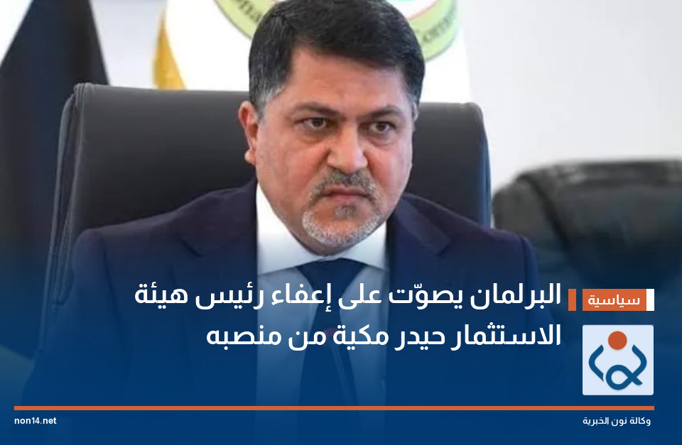 البرلمان يصوّت على إعفاء رئيس هيئة الاستثمار حيدر مكية من منصبه