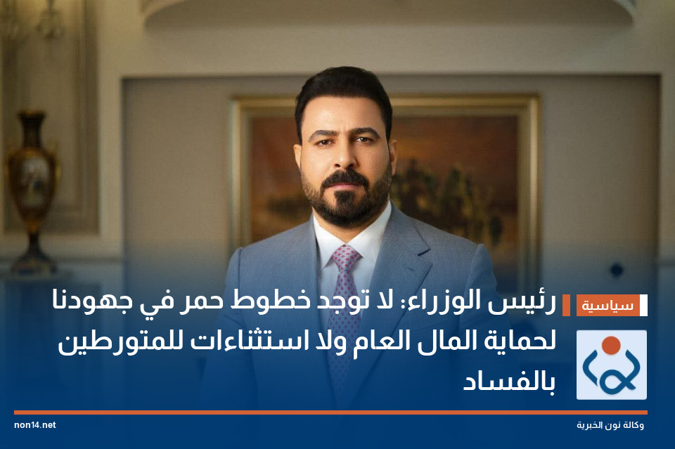 رئيس الوزراء: لا توجد خطوط حمر في جهودنا لحماية المال العام ولا استثناءات للمتورطين بالفساد