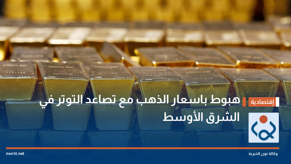 هبوط باسعار الذهب مع تصاعد التوتر في الشرق الأوسط