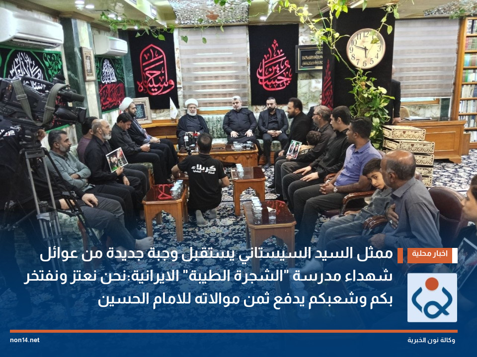 ممثل السيد السيستاني يستقبل وجبة جديدة من عوائل شهداء مدرسة "الشجرة الطيبة" الايرانية:نحن نعتز ونفتخر بكم وشعبكم يدفع ثمن موالاته للامام الحسين