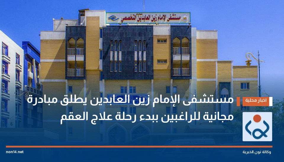 مستشفى الإمام زين العابدين يطلق مبادرة مجانية للراغبين ببدء رحلة علاج العقم