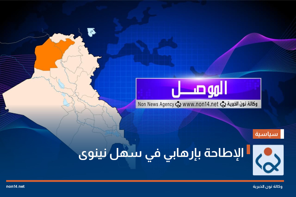الإطاحة بإرهابي في سهل نينوى