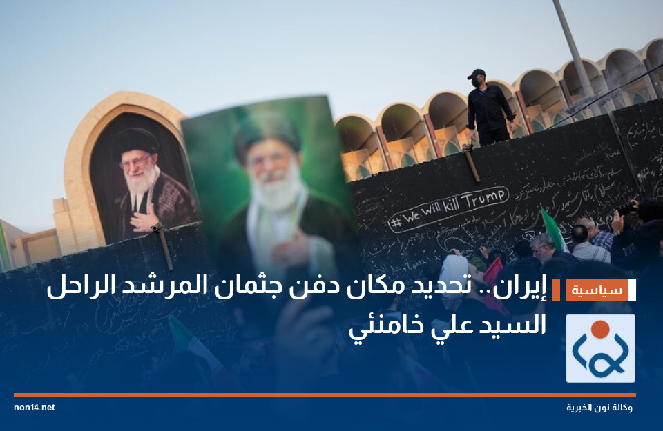 إيران.. تحديد مكان دفن جثمان المرشد الراحل السيد علي خامنئي