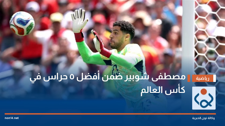 مصطفى شوبير ضمن أفضل 5 حراس في كأس العالم