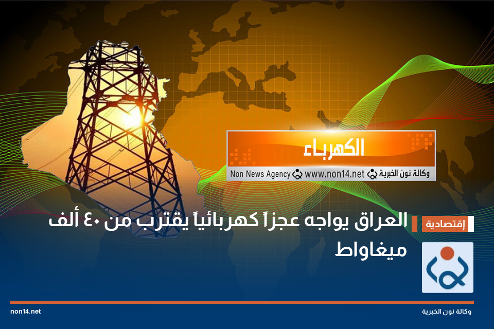 العراق يواجه عجزاً كهربائياً يقترب من 40 ألف ميغاواط