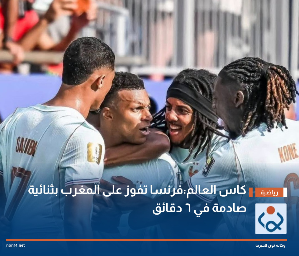 كاس العالم:فرنسا تفوز على المغرب بثنائية صادمة في 6 دقائق