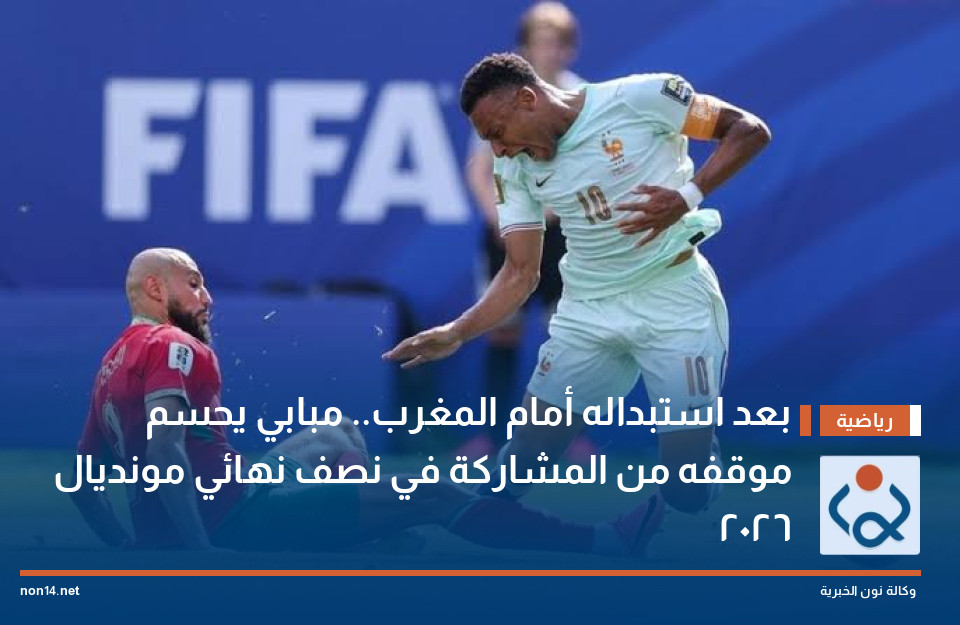 بعد استبداله أمام المغرب.. مبابي يحسم موقفه من المشاركة في نصف نهائي مونديال 2026