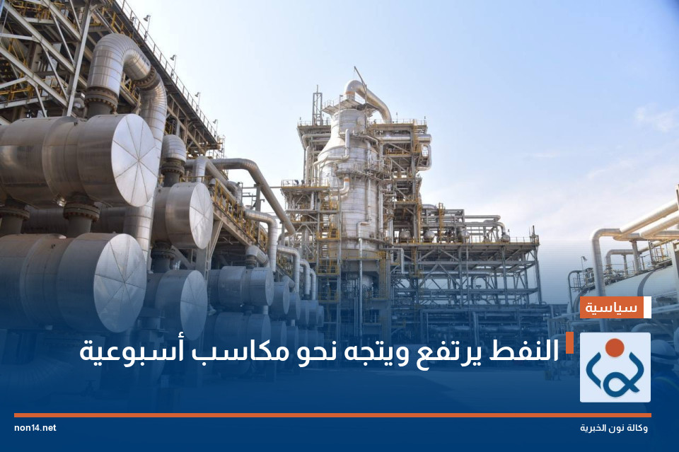 النفط يرتفع ويتجه نحو مكاسب أسبوعية