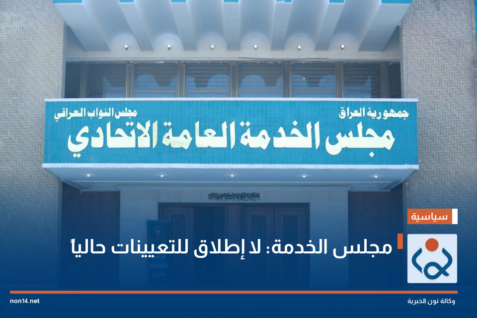 مجلس الخدمة: لا إطلاق للتعيينات حالياً