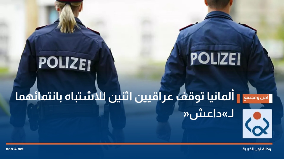 ألمانيا توقف عراقيين اثنين للاشتباه بانتمائهما لـ«داعش»