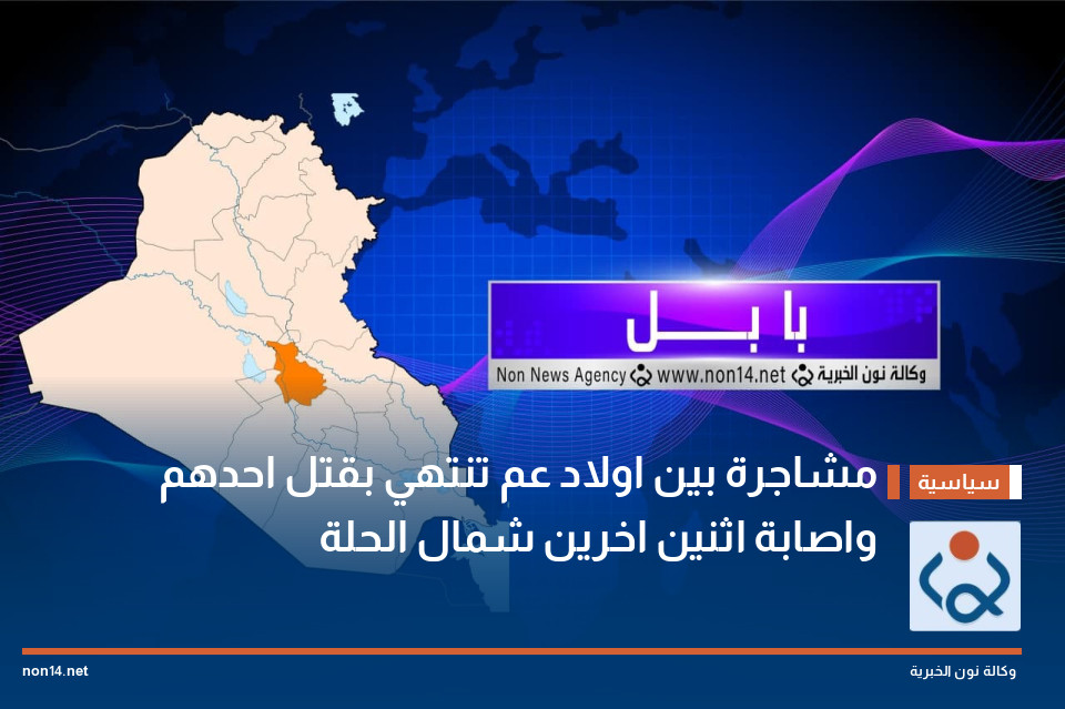 مشاجرة بين اولاد عم تنتهي بقتل احدهم واصابة اثنين اخرين شمال الحلة